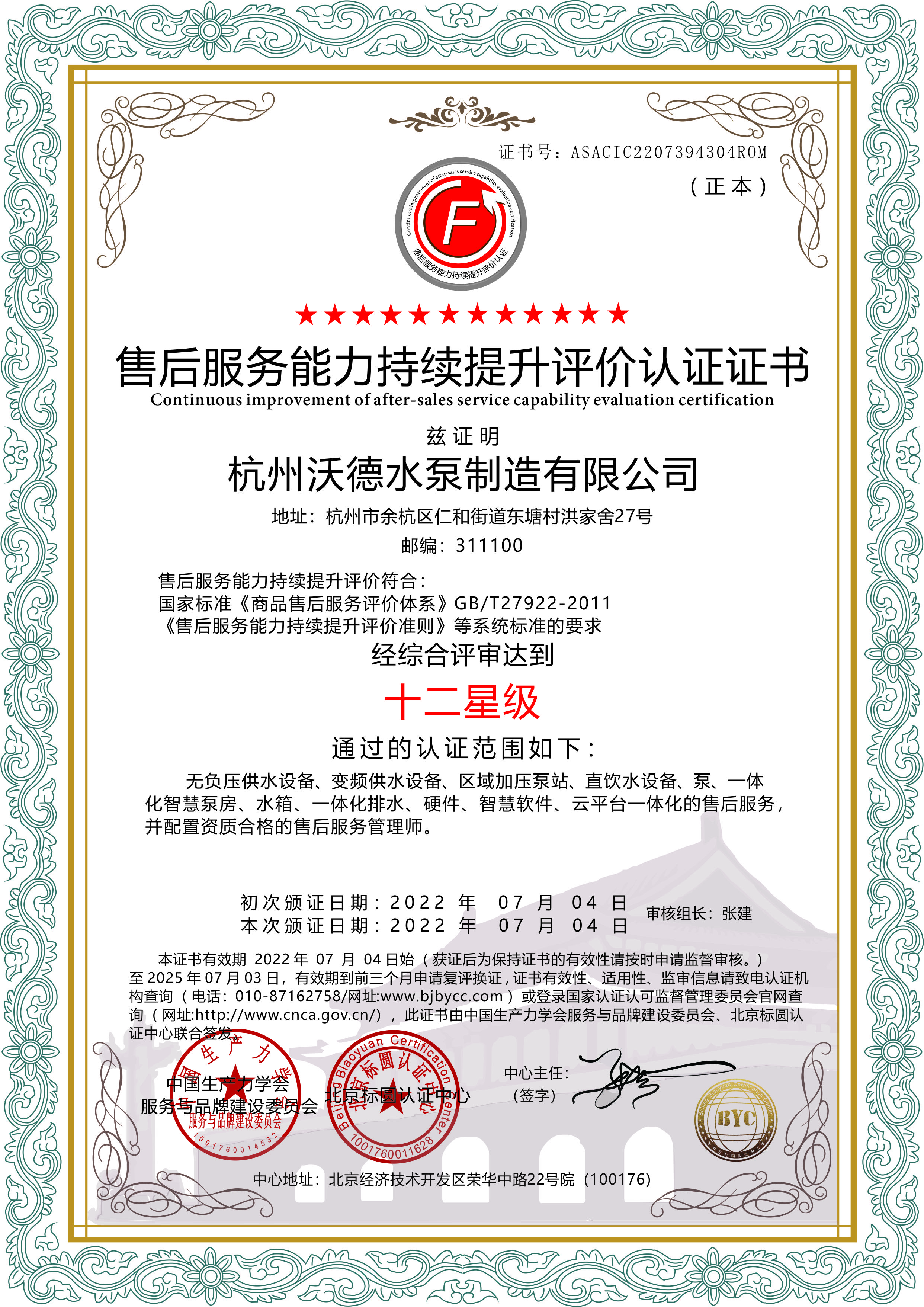 杭州沃德通過售后服務十二星服務體系認證