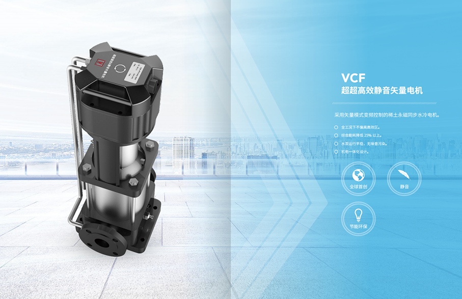 VCF超超高效靜音矢量泵